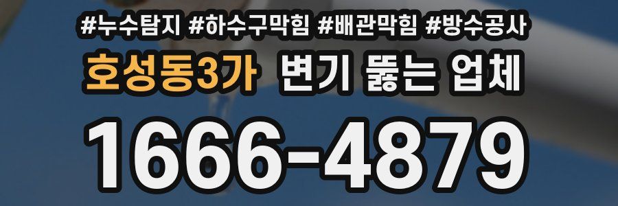 호성동3가 변기 뚫는 업체