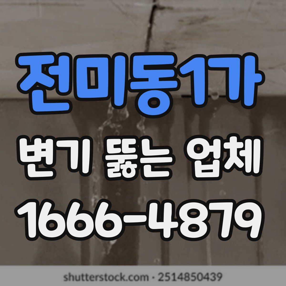전미동1가 변기 뚫는 업체