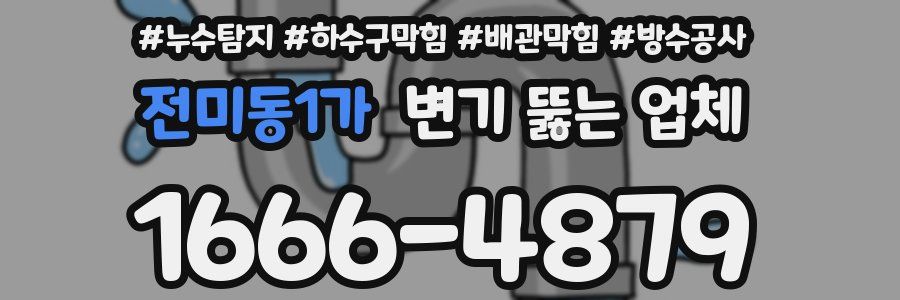 전미동1가 변기 뚫는 업체