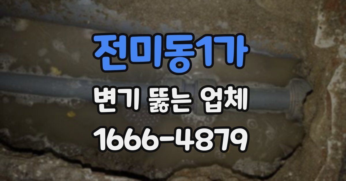 전미동1가 변기 뚫는 업체