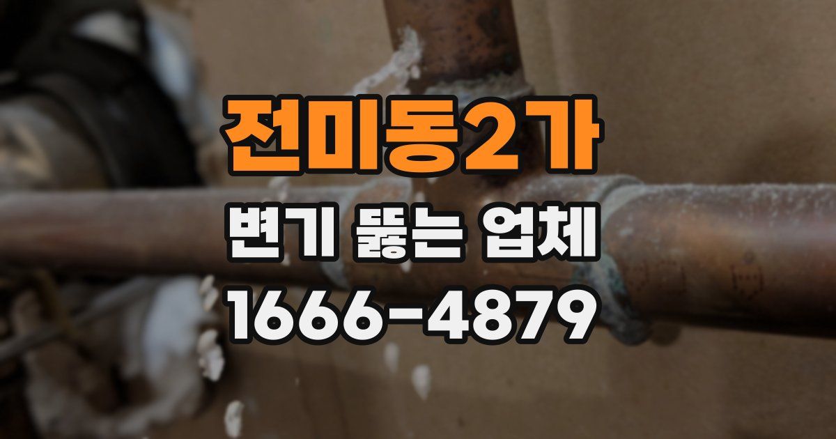 전미동2가 변기 뚫는 업체