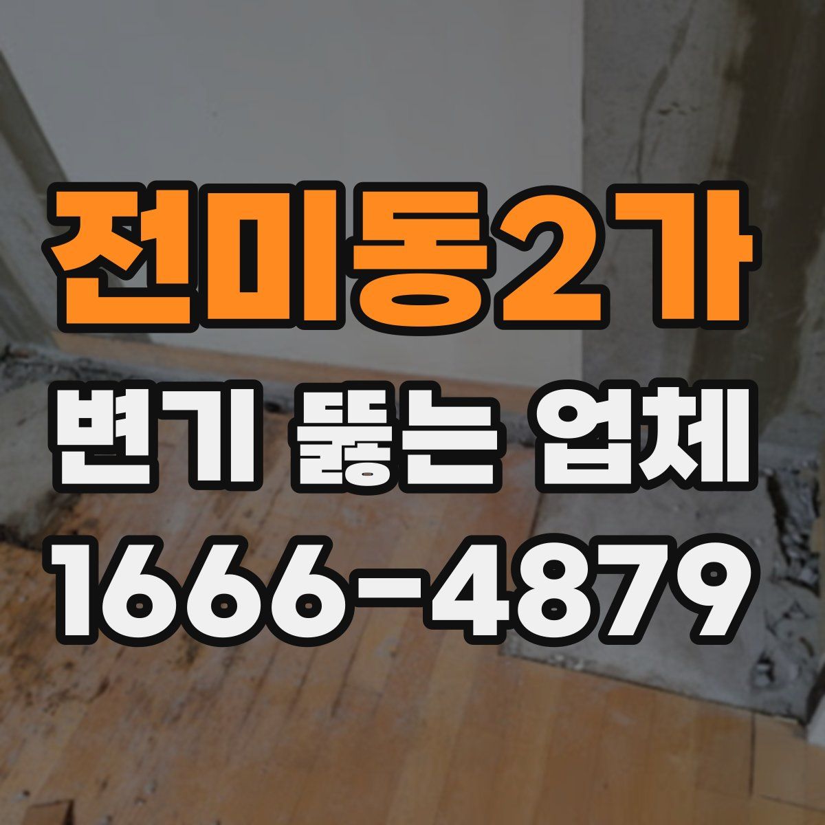 전미동2가 변기 뚫는 업체