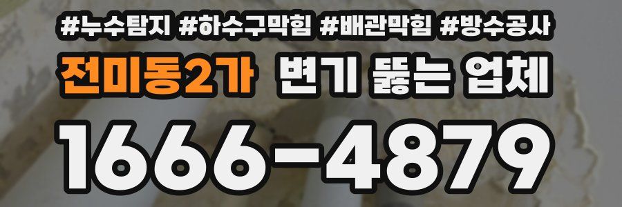 전미동2가 변기 뚫는 업체