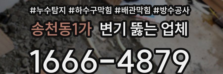 송천동1가 변기 뚫는 업체