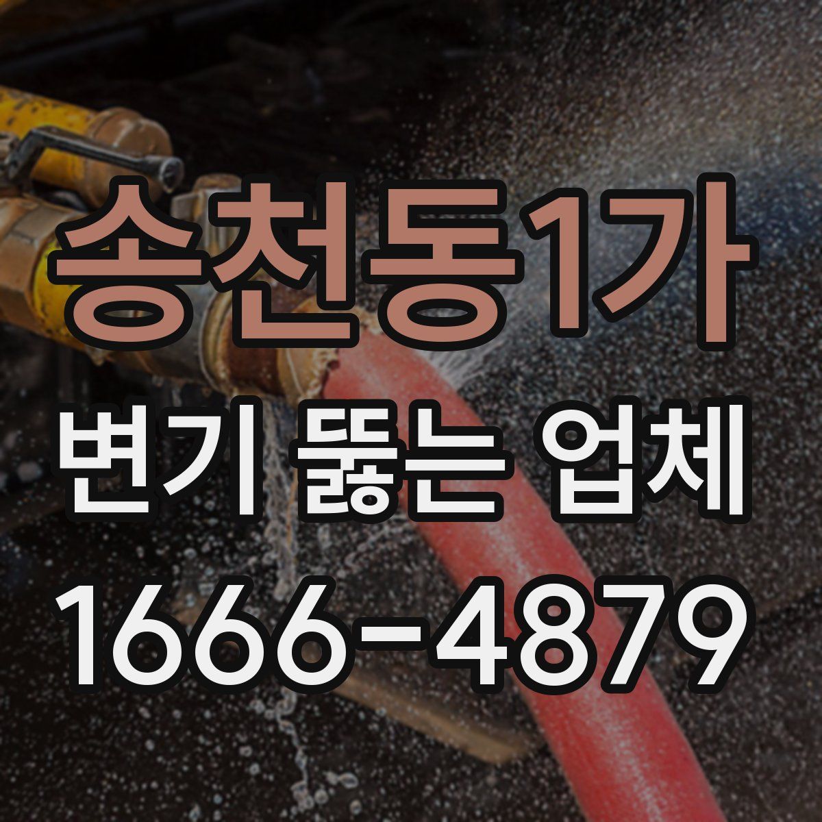 송천동1가 변기 뚫는 업체