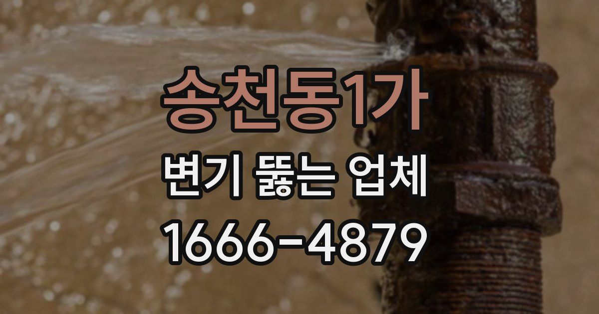 송천동1가 변기 뚫는 업체