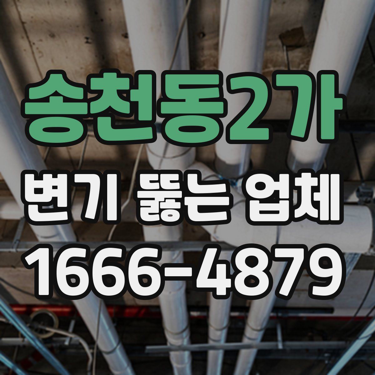 송천동2가 변기 뚫는 업체