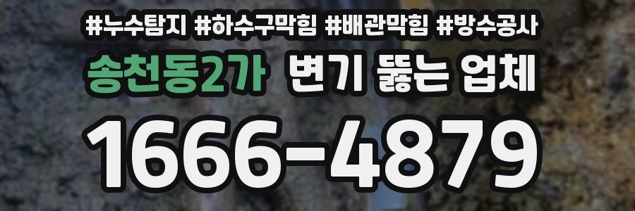 송천동2가 변기 뚫는 업체