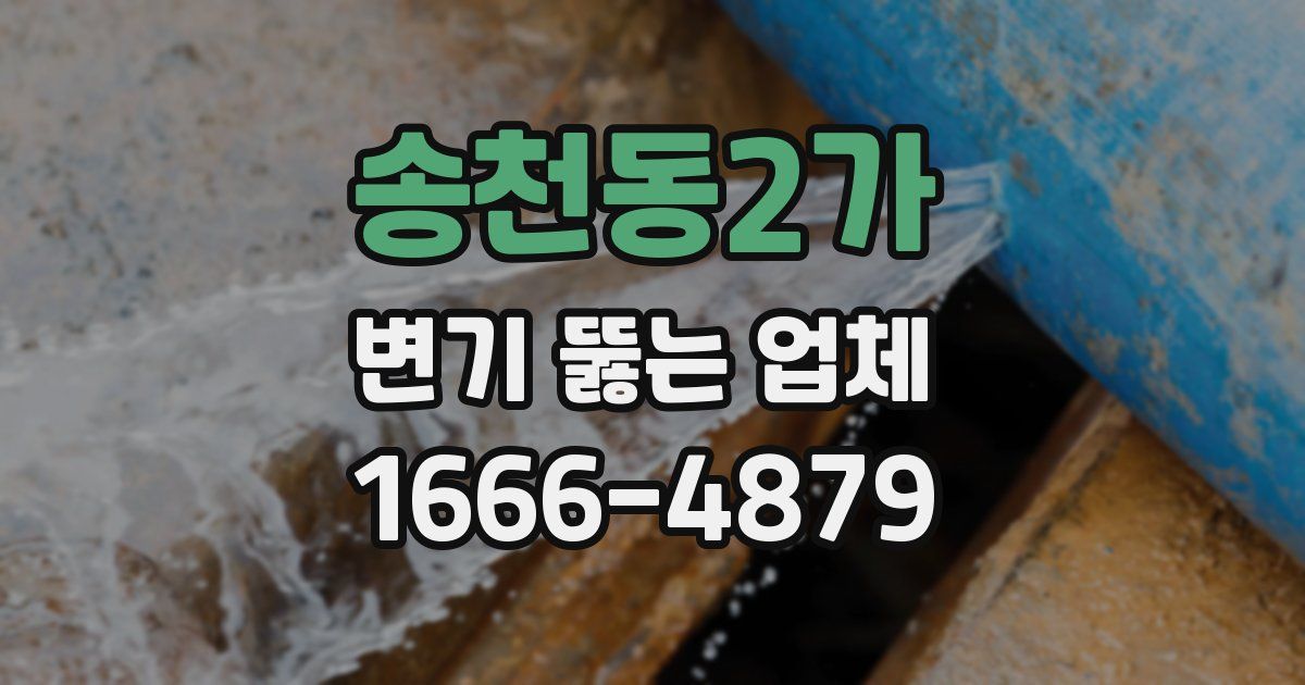 송천동2가 변기 뚫는 업체