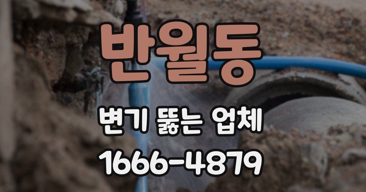 반월동 변기 뚫는 업체