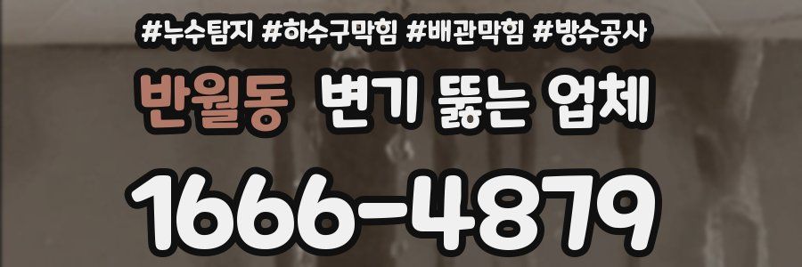 반월동 변기 뚫는 업체