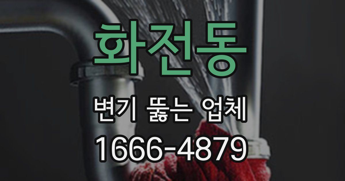 화전동 변기 뚫는 업체