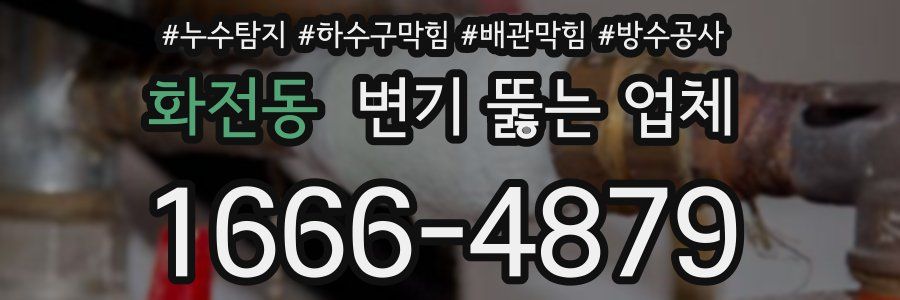 화전동 변기 뚫는 업체