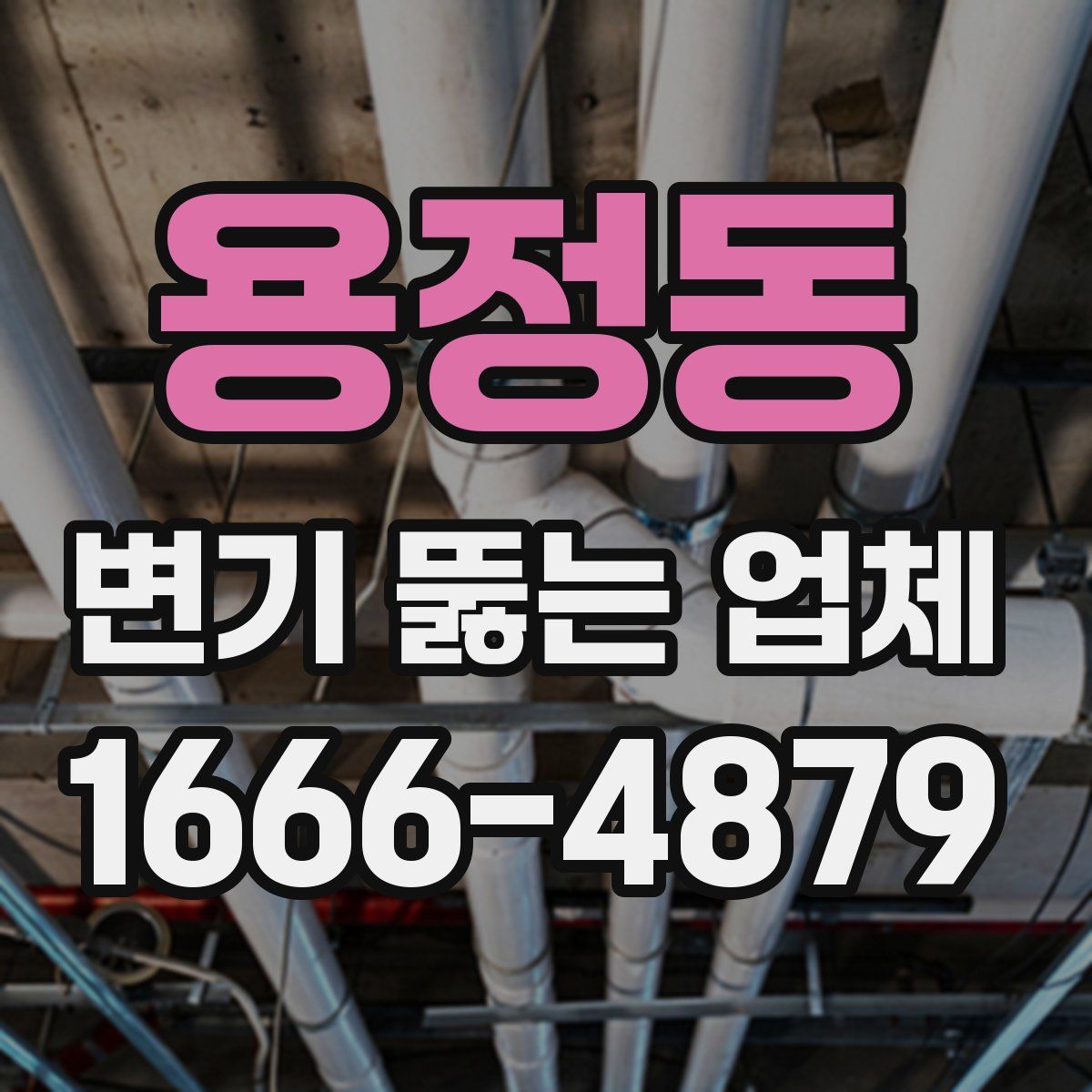 용정동 변기 뚫는 업체