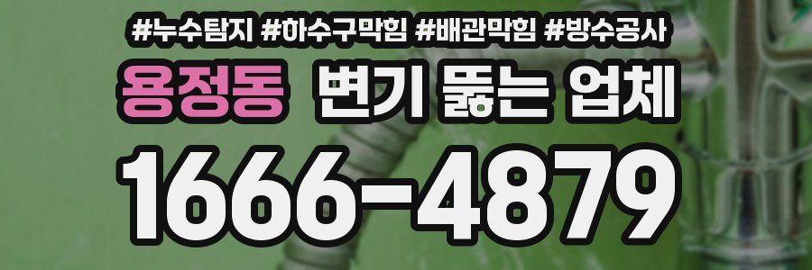 용정동 변기 뚫는 업체