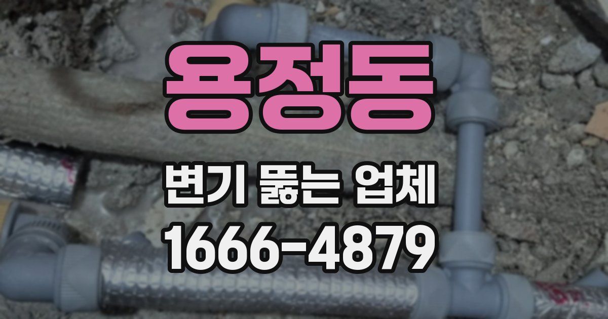 용정동 변기 뚫는 업체