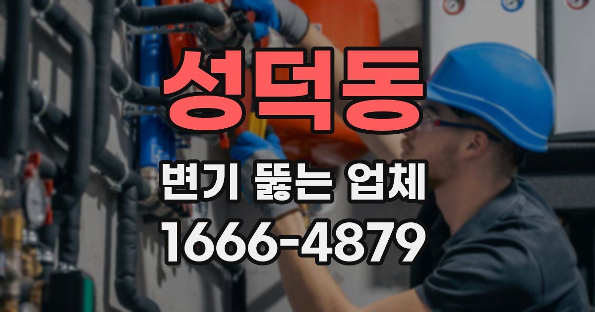 성덕동 변기 뚫는 업체