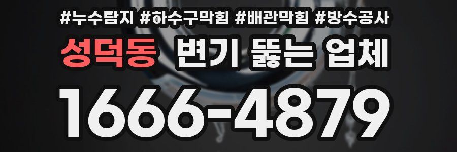 성덕동 변기 뚫는 업체