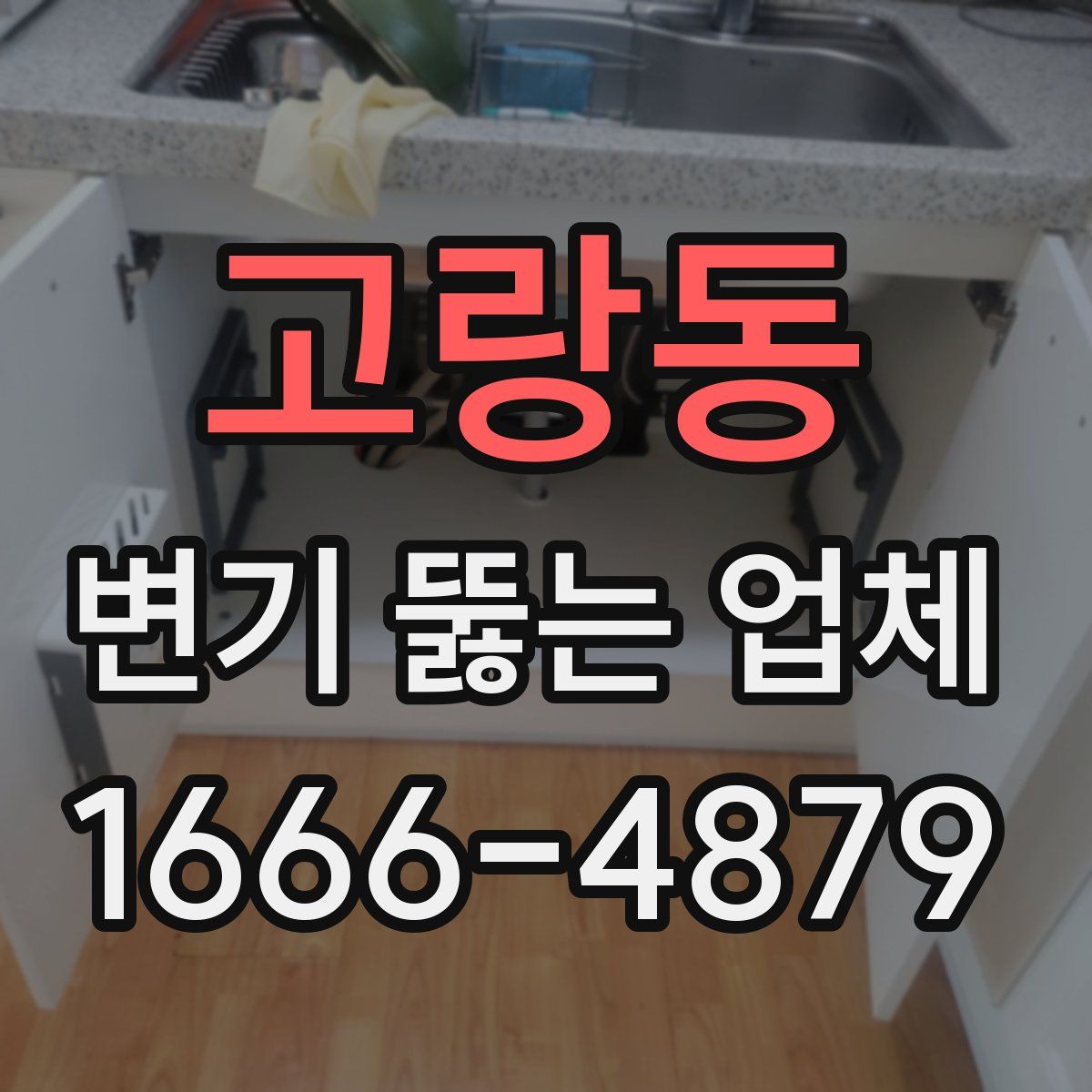 고랑동 변기 뚫는 업체