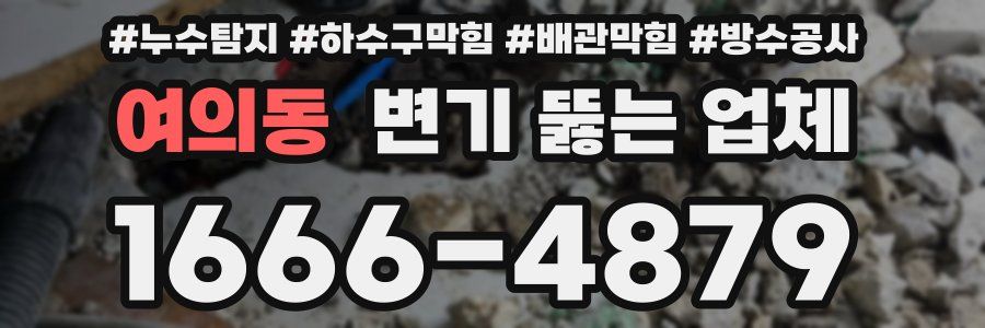 여의동 변기 뚫는 업체