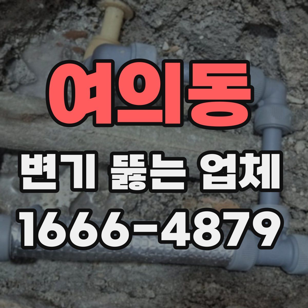 여의동 변기 뚫는 업체