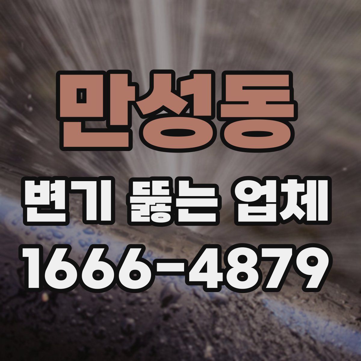 만성동 변기 뚫는 업체