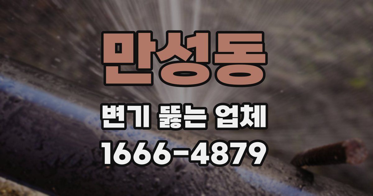 만성동 변기 뚫는 업체