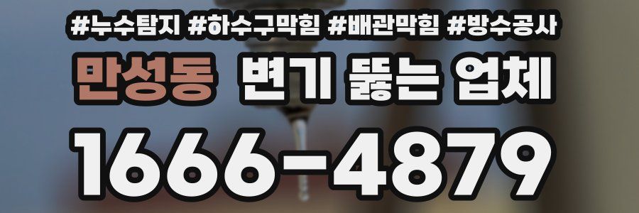 만성동 변기 뚫는 업체