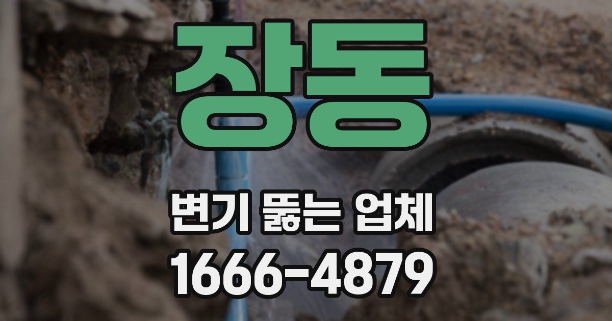 장동 변기 뚫는 업체