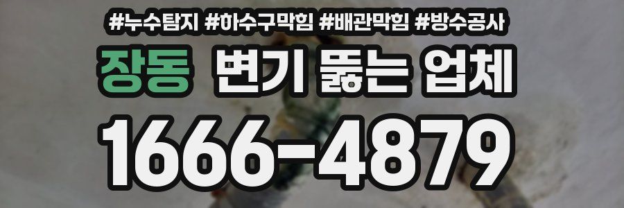 장동 변기 뚫는 업체