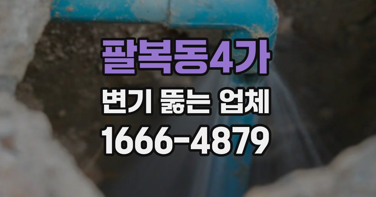 팔복동4가 변기 뚫는 업체