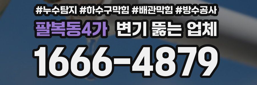 팔복동4가 변기 뚫는 업체