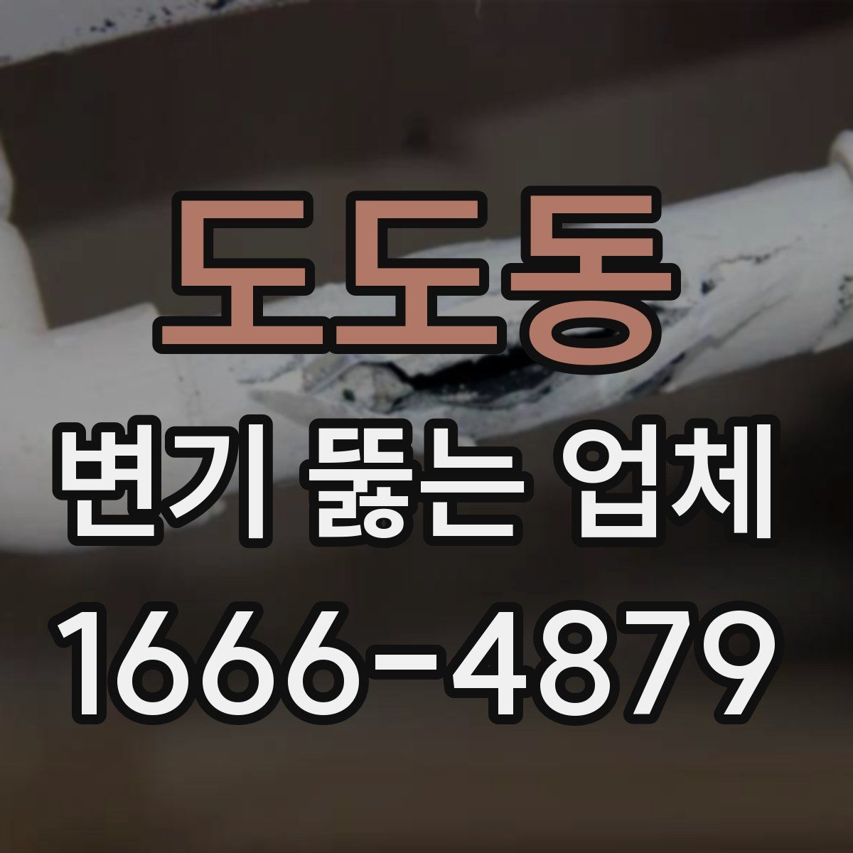 도도동 변기 뚫는 업체