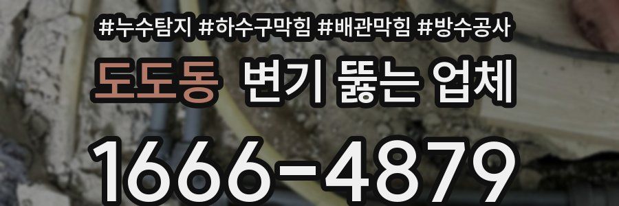 도도동 변기 뚫는 업체