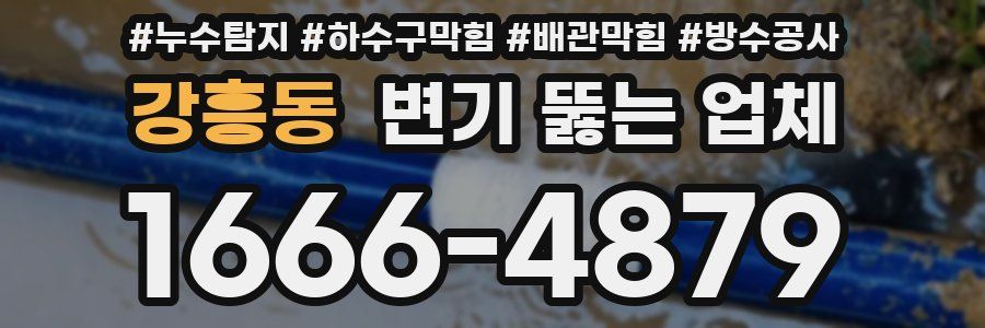 강흥동 변기 뚫는 업체