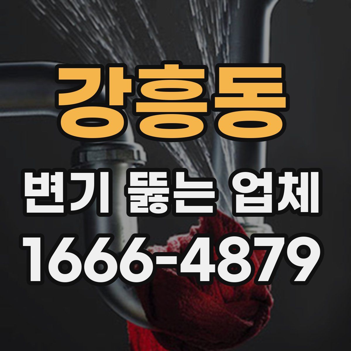 강흥동 변기 뚫는 업체