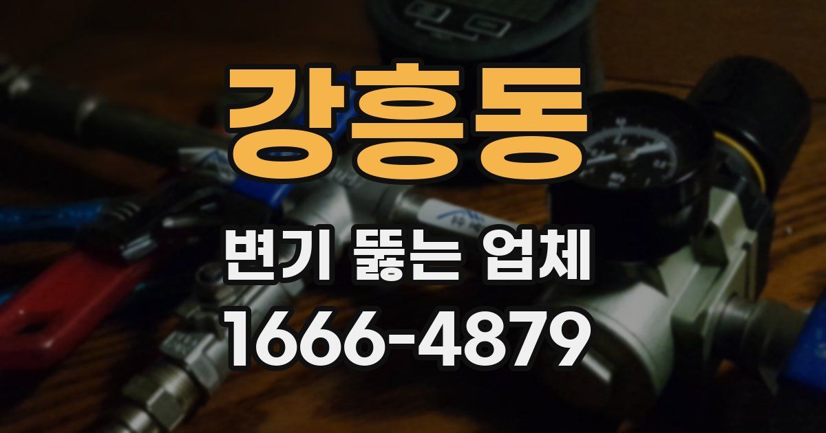 강흥동 변기 뚫는 업체