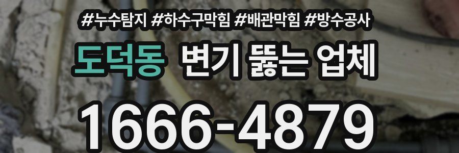 도덕동 변기 뚫는 업체