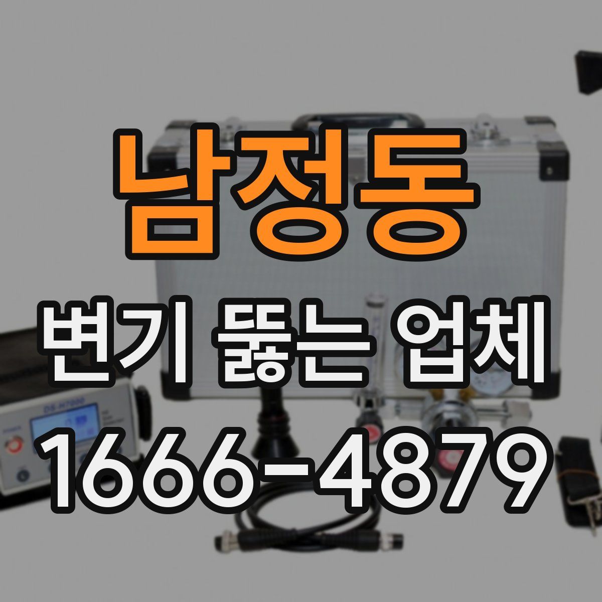 남정동 변기 뚫는 업체
