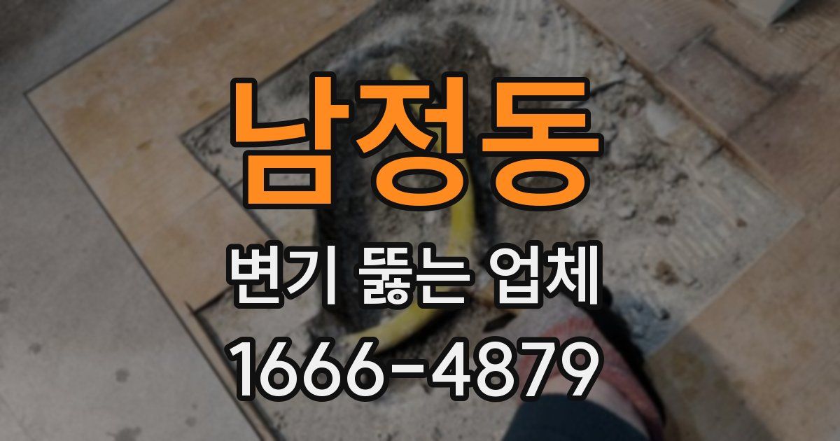 남정동 변기 뚫는 업체