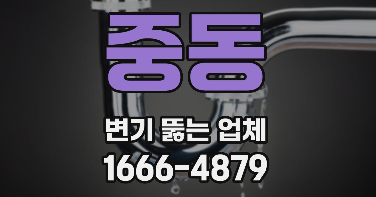 중동 변기 뚫는 업체