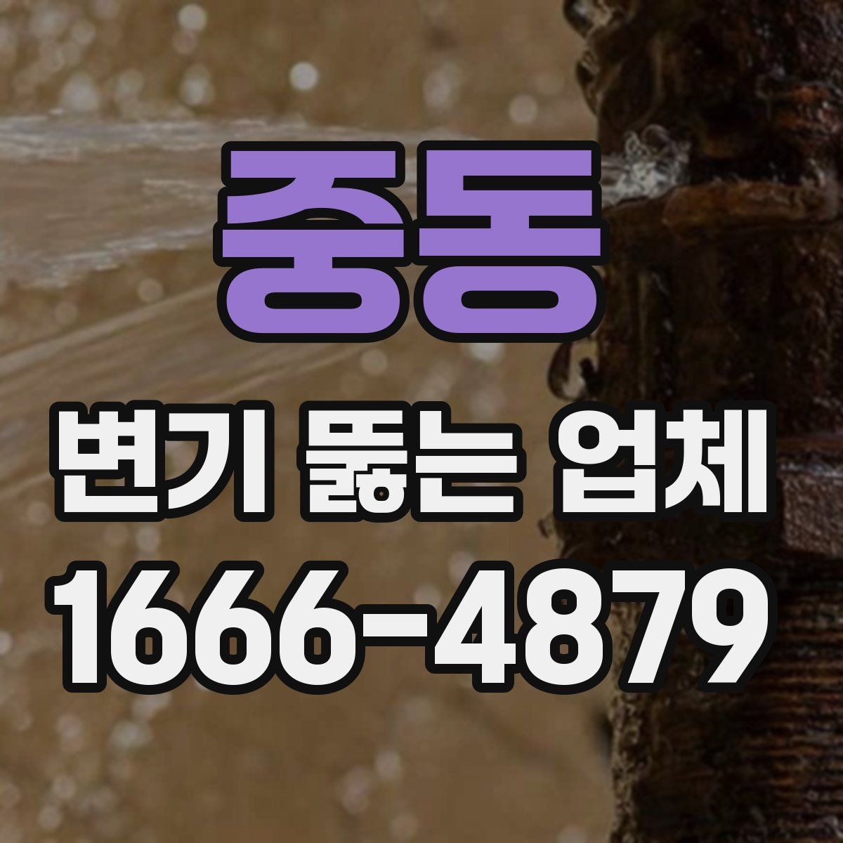 중동 변기 뚫는 업체