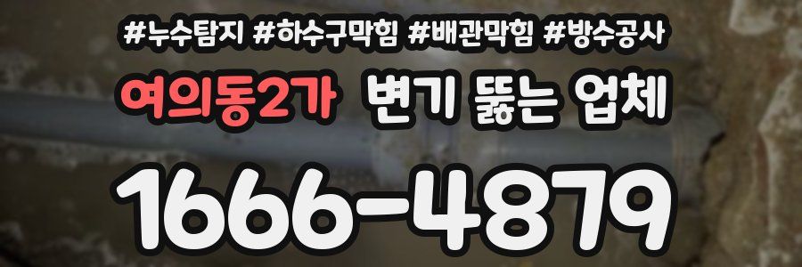 여의동2가 변기 뚫는 업체