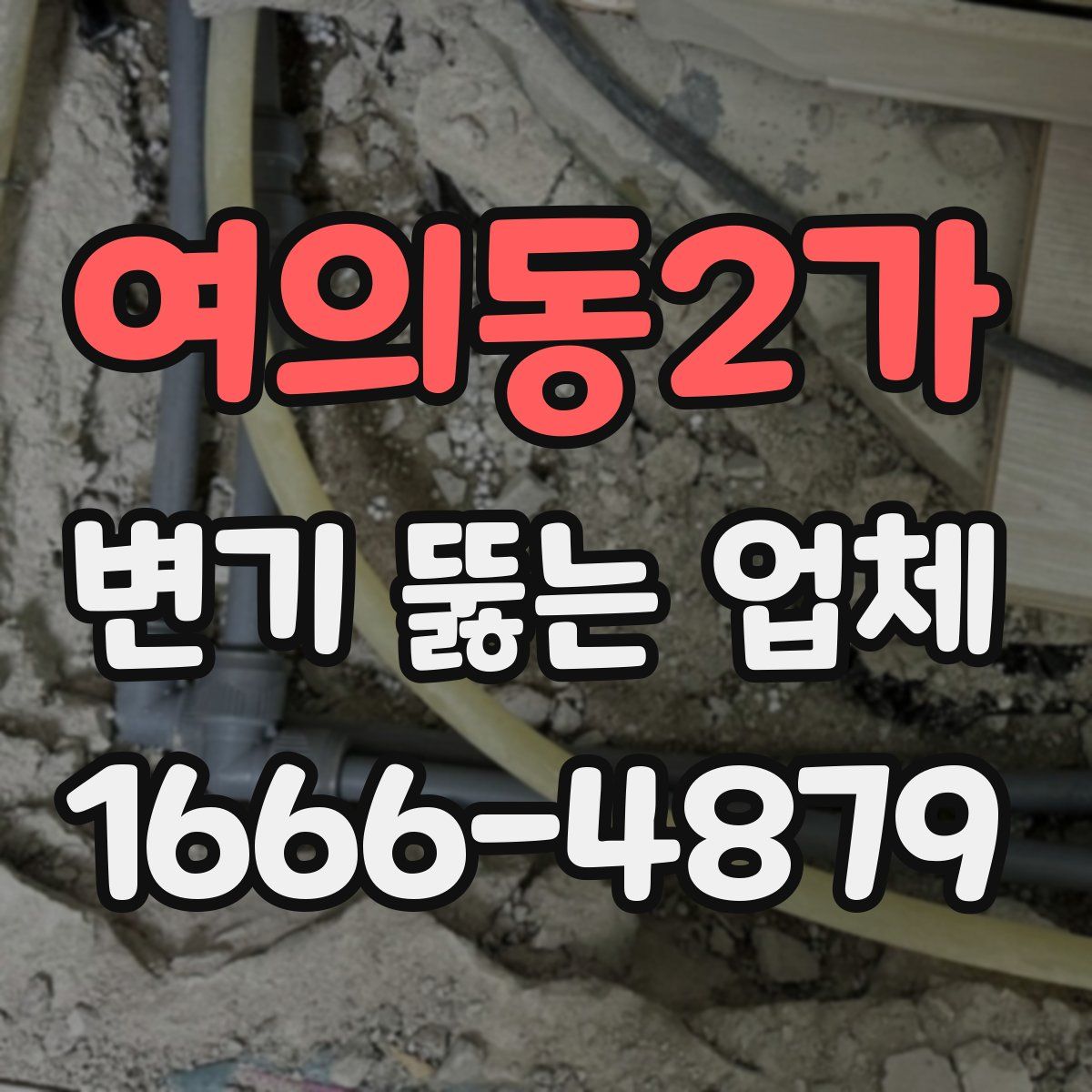 여의동2가 변기 뚫는 업체