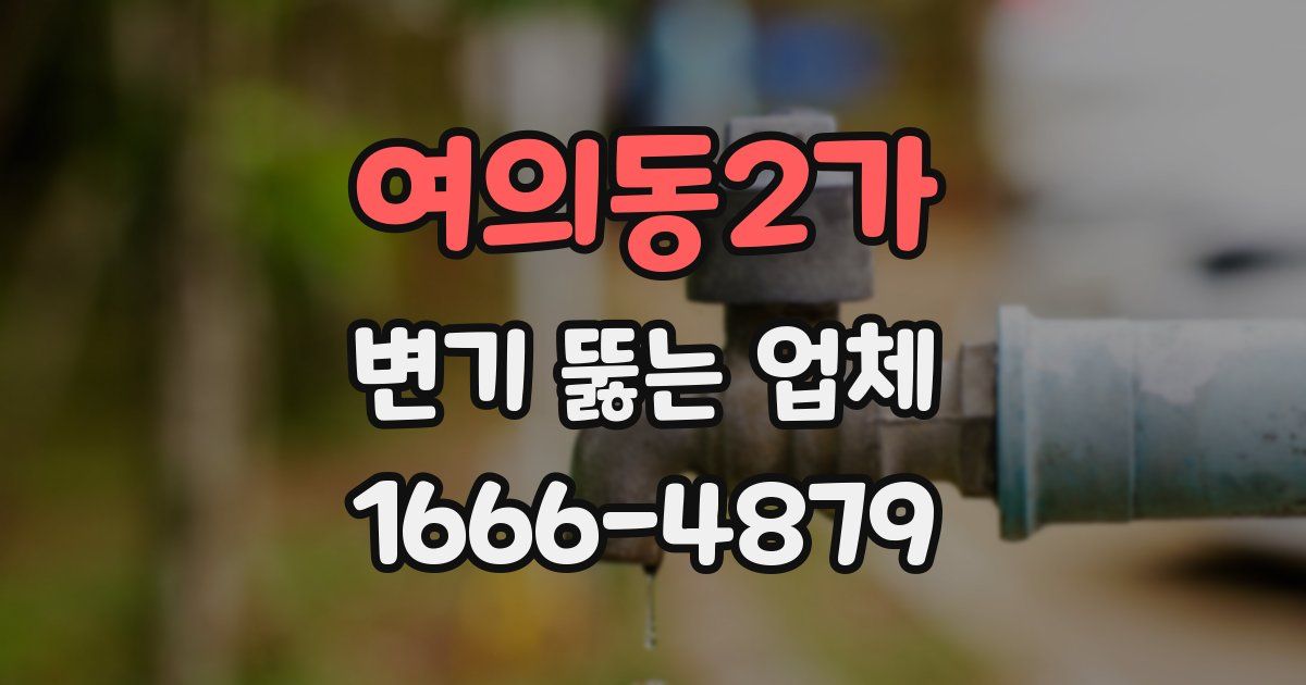 여의동2가 변기 뚫는 업체