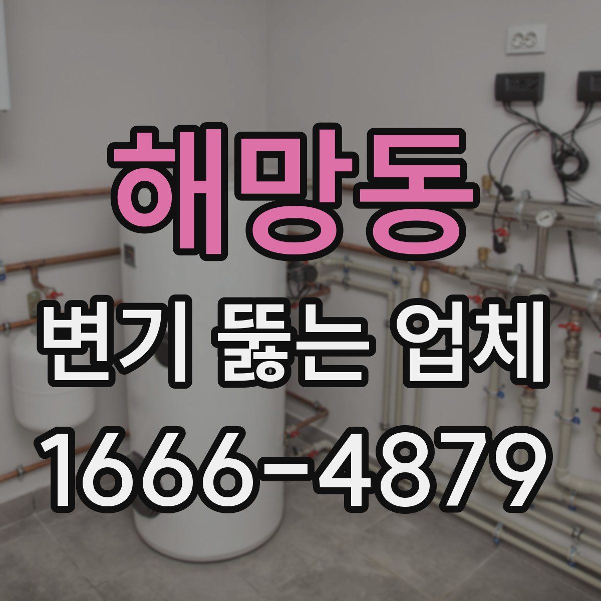 해망동 변기 뚫는 업체