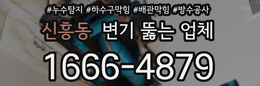 신흥동 변기 뚫는 업체