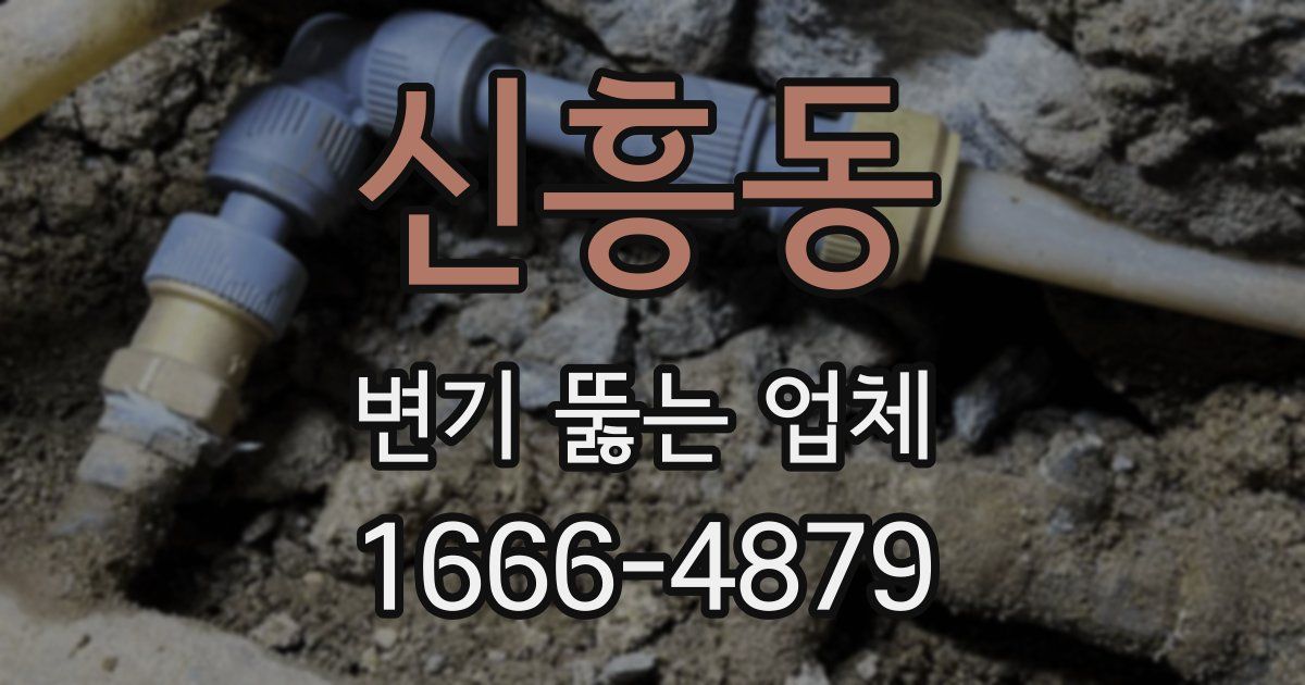 신흥동 변기 뚫는 업체