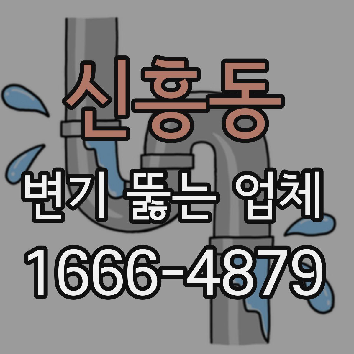 신흥동 변기 뚫는 업체