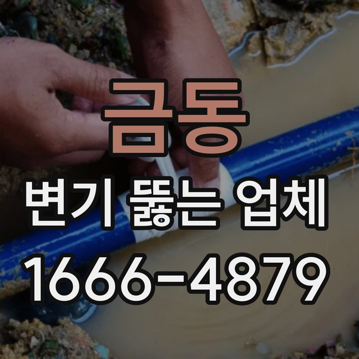 금동 변기 뚫는 업체